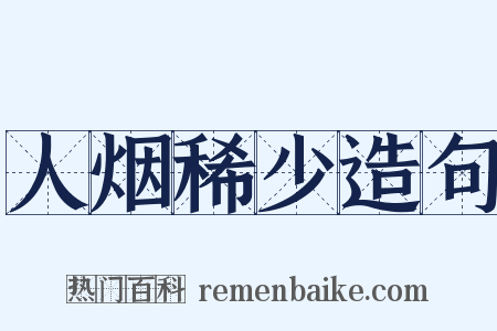 人烟稀少造句是什么意思的图片